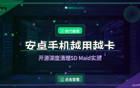 安卓手机越用越卡？这款开源深度清理，把垃圾删得明明白白