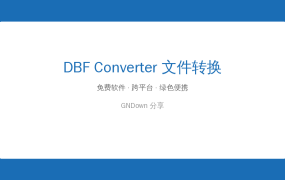 DBFConverter文件转换v7.93：DBF打不开？一键转Excel/CSV，办公数据整理神器