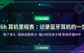 ylih 耳机里程表新手教程：安卓开源APP自动记录每副耳机用了多久、续航还剩多少