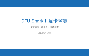 显卡发烫掉帧不知道原因？GPU Shark免费监控工具，温度频率一目了然
