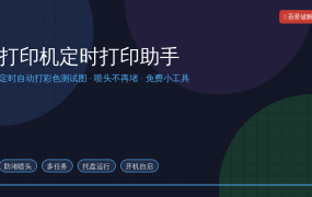 打印机总堵头？这个免费小工具定时自动打彩色测试图，喷头再也没堵过