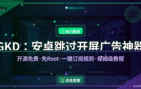 GKD保姆级教程：安卓免Root自动跳过开屏广告，李跳跳停更后的最佳替代品