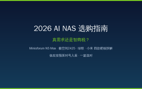 2026年AI NAS选购指南：Minisforum N5 Max、极空间Z425、绿联、小米四款硬核对比，AI溢价到底值不值？值友按预算对号入座