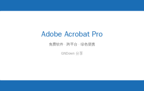 PDF编辑还在按月充会员？Acrobat Pro 2026直装版，装完即用