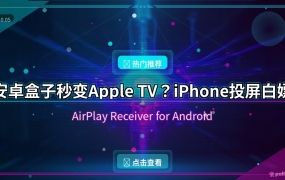 安卓盒子白嫖Apple TV？iPhone投屏电视一步搞定