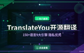 TranslateYou：开源免费的安卓翻译APP，150+语言还完全保护隐私