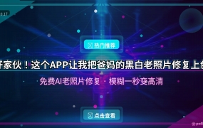 好家伙！这个APP让我把爸妈的黑白老照片修复上色，看完直接看哭了
