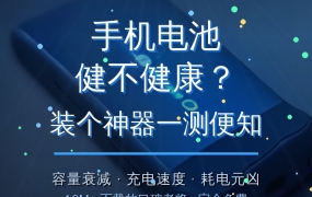 手机电池健不健康？这款免费神器一测便知，耗电元凶全揪出