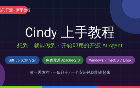 Cindy新手使用教程：黄一孟开源的AI Agent，装完就能在电脑上真干活，附全平台下载直链（2026-10-27）