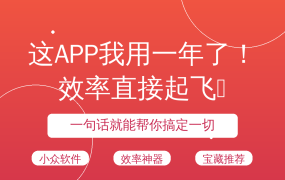 这APP我用一年了！效率直接起飞🚀