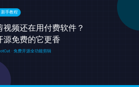 剪视频还在用付费软件？开源免费的ShotCut，无水印不限时长