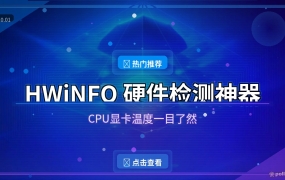 HWiNFO：电脑温度电压一键看穿，装机验机就靠它
