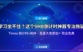 学习总坐不住？这个9MB小工具，倒计时+闹钟专治拖延
