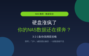 硬盘涨疯了数据更金贵！NAS 3-2-1备份保姆级教程：群晖、飞牛、威联通全兼容，值友照着抄就不怕丢数据