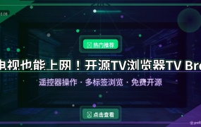 电视也能刷网页！开源TV浏览器TV Bro，遥控器操作顺手 (2026-10-08)