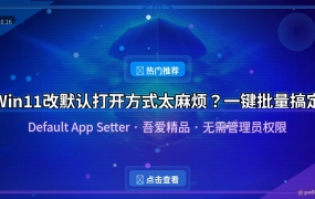 Win11改个默认打开方式这么累？一键批量切换真香