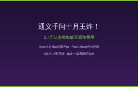通义千问十月王炸！2.4万亿参数旗舰开源免费用：Qwen3.8四连发，值友一篇看懂怎么白嫖