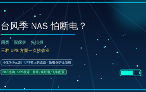台风季NAS怕断电？小米349元UPS带火的断电保护：四类假保护先排掉，三档方案抄作业