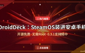 DroidDeck新手教程：把SteamOS装进安卓手机，免费开源无需Root，0.3.1已支持简体中文