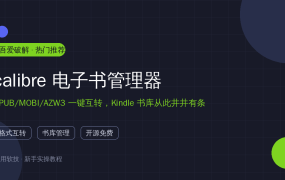 电子书格式乱成一锅粥？calibre一键互转EPUB/MOBI/AZW3，书库管理一步到位