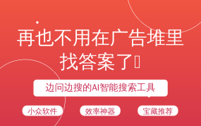 再也不用在广告堆里找答案了😤