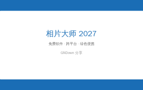 AI修图不再求人！相片大师2027：打字说”去噪提亮”，AI自己动手改