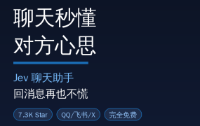 聊天看不懂潜台词？这款7.3K星开源神器，AI帮你读懂对方每句话