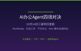 10月AI办公Agent四强对决：WorkBuddy、豆包工作、千问办公、Kimi，值友按身份抄作业