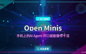 Open Minis开源了：手机上的AI打工人，说句话它替你操作手机