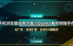 手机浏览器自带下载？Quetta看视频随手存，还自带去广告 (2026-10-08)