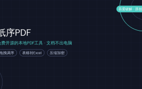 处理PDF别再传网页了！吾爱大佬原创纸序PDF：纯本地离线，表格还能转Excel