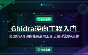 Ghidra逆向工程入门教程：NSA开源免费反编译神器，5步把exe还原成C代码