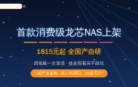 首款消费级龙芯NAS上架！1851元起全国产自研，四笔账算清值友再冲