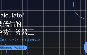 别再用系统自带计算器了！Qalculate免费神器：汇率、单位、函数全都有，学生党必备