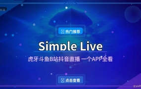 Simple Live：虎牙斗鱼B站抖音直播一个APP全看，开源免费无广告