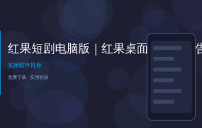 手机刷短剧刷到眼酸？换成电脑大屏，免费还不弹广告