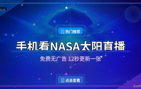 手机免费看NASA太阳直播：这款无广告APP，12秒更新一张太阳大片