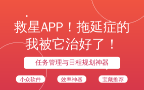 救星APP！拖延症的我被它治好了！