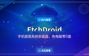 电脑坏了找不到U盘？手机秒变系统安装盘，开源救急神器
