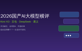 Kimi K3登顶全球第4！2026国产AI大模型横评：豆包/DeepSeek/通义谁是你的本命AI？