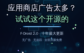 应用商店广告太多？试试开源的F-Droid 2.0，十年最大更新，无广告无追踪还免费