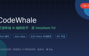 41K Star！开源终端 AI 编程助手 CodeWhale 安装使用教程：一行命令让 AI 在终端里帮你改代码（原 DeepSeek-TUI）