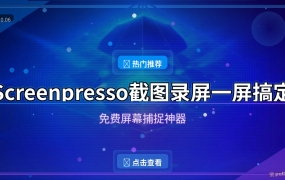 截图录屏还在东拼西凑？Screenpresso滚动截图+录屏+标注一个软件全包