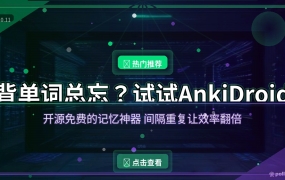 背单词总忘？这个1.2万Star的开源神器AnkiDroid，让记忆效率直接翻倍
