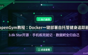 openGym教程：3.8k星开源健身记录神器，Docker一键部署+安卓APP，练完的数据只存在自己手里