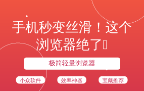 手机秒变丝滑！这个浏览器绝了🔥
