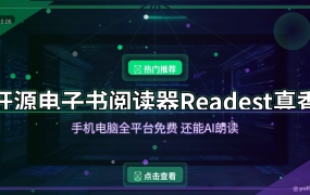 24.8K Star的开源电子书阅读器Readest：手机电脑免费同步，还能AI朗读
