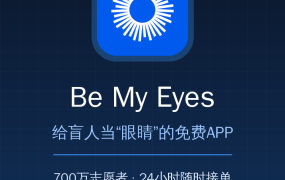 家人看不清字还在硬扛？这款APP让700万志愿者免费当他的眼睛