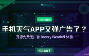 好家伙！这个开源天气APP让我删掉了手机自带的：免费无广告，还能看未来16天预报