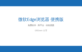微软Edge浏览器便携版v155：解压即用不装软件，U盘揣着走，免安装更干净